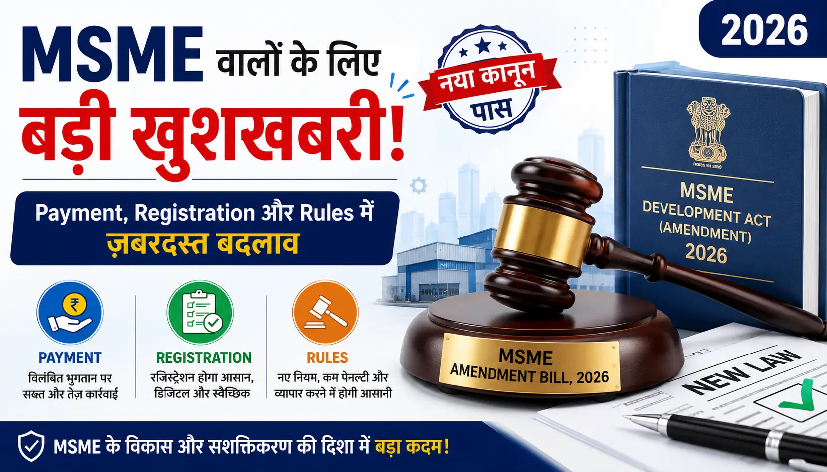 MSME वालों के लिए बड़ी खुशखबरी! नया कानून पास — Payment, Registration और Rules में जबरदस्त बदलाव (2026)