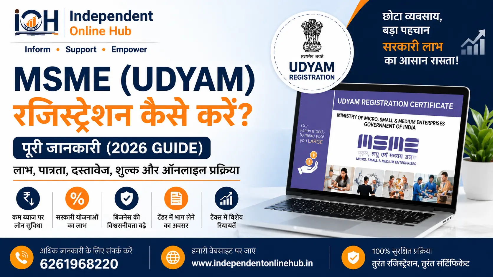 Udyam Registration Kaise Kare? पूरी जानकारी, लाभ, पात्रता, दस्तावेज़, शुल्क और ऑनलाइन प्रक्रिया (2026 Guide)