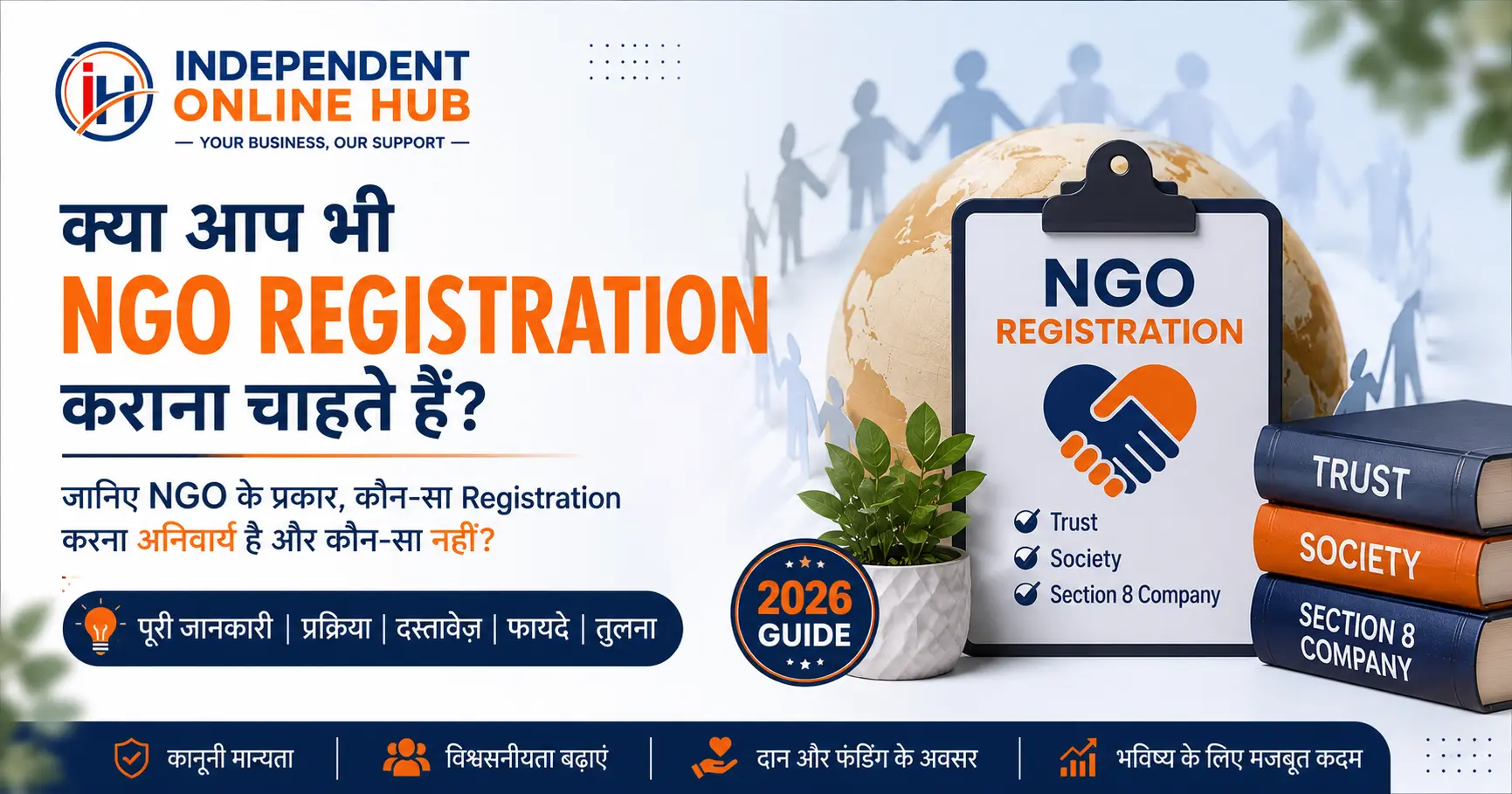 क्या आप भी NGO Registration कराना चाहते हैं? जानिए NGO के प्रकार, कौन-सा Registration आपके लिए सही है और पूरी प्रक्रिया (2026 Guide)